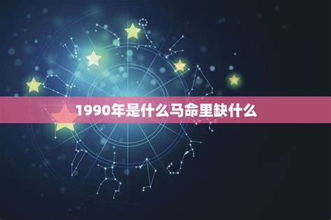 1990年是什么年|1990年是什么年？